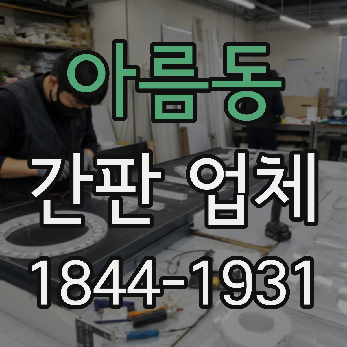 아름동 간판 업체