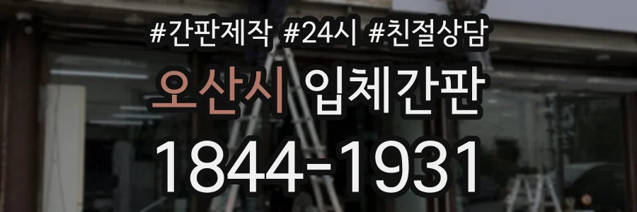오산시 입체간판 상담 전화 1844-1931