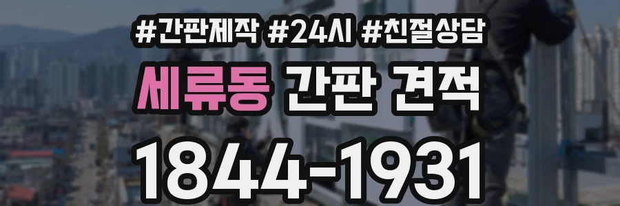 세류동 간판 견적
