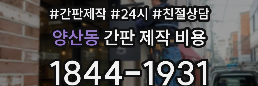 양산동 간판 제작 비용