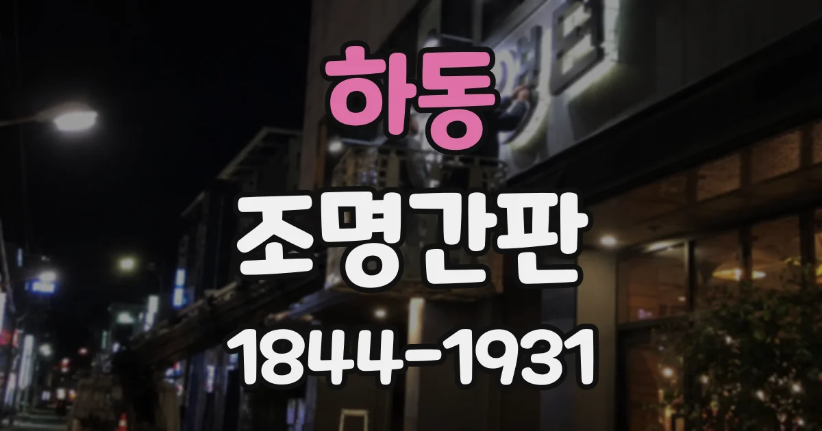 하동 조명간판