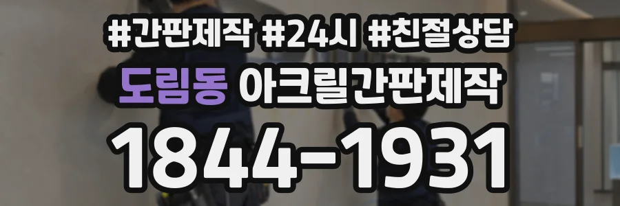 도림동 아크릴간판제작 상담 전화 1844-1931