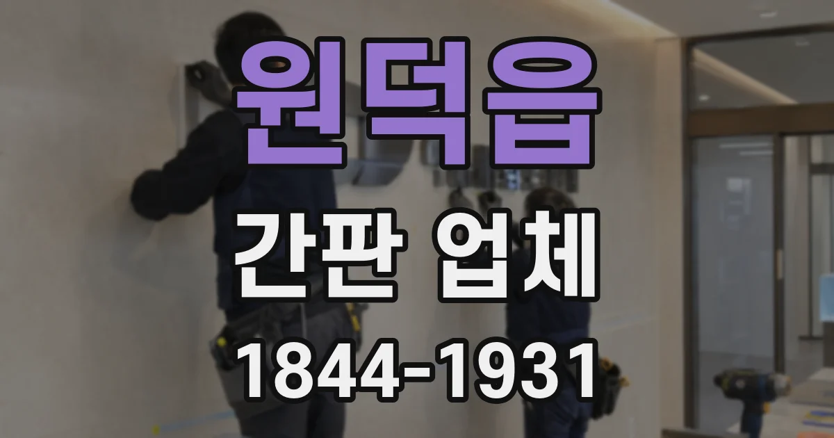 원덕읍 간판 업체