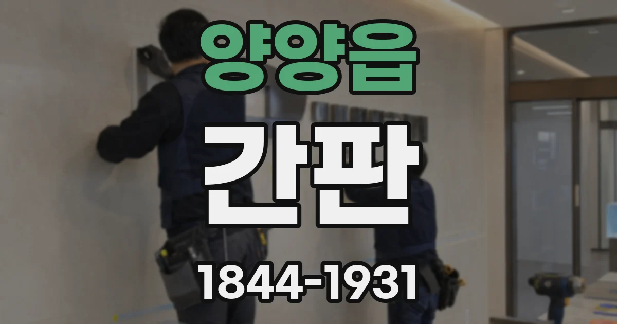 양양읍 간판