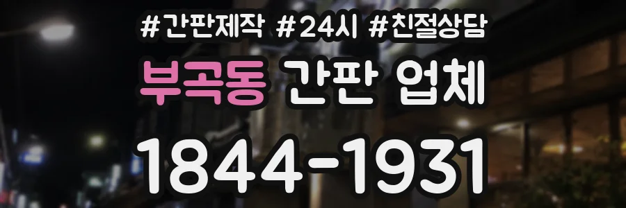 부곡동 간판 업체