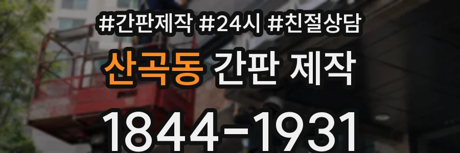 산곡동 간판 제작