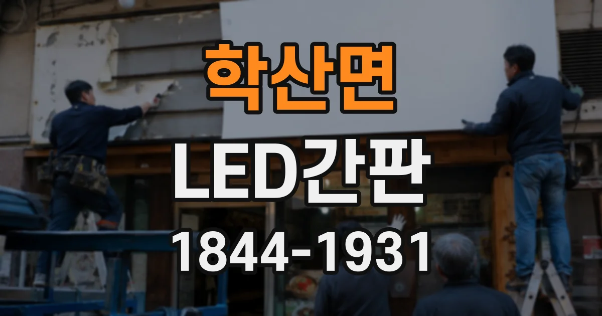 학산면 LED간판