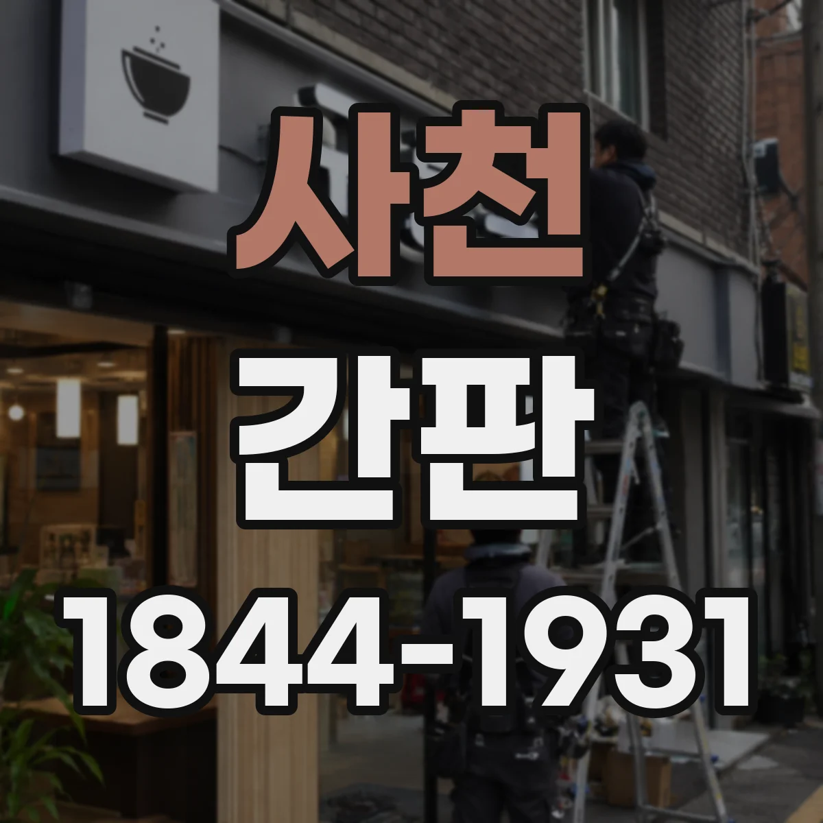 사천 간판 학원 정보 구성 우선순위부터 정하기