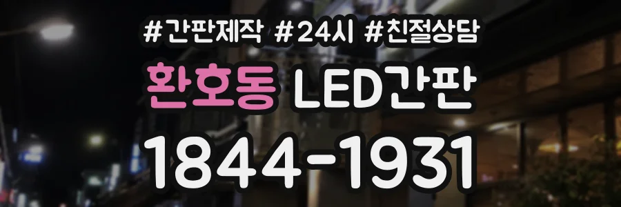 환호동 LED간판 상담 전화 1844-1931