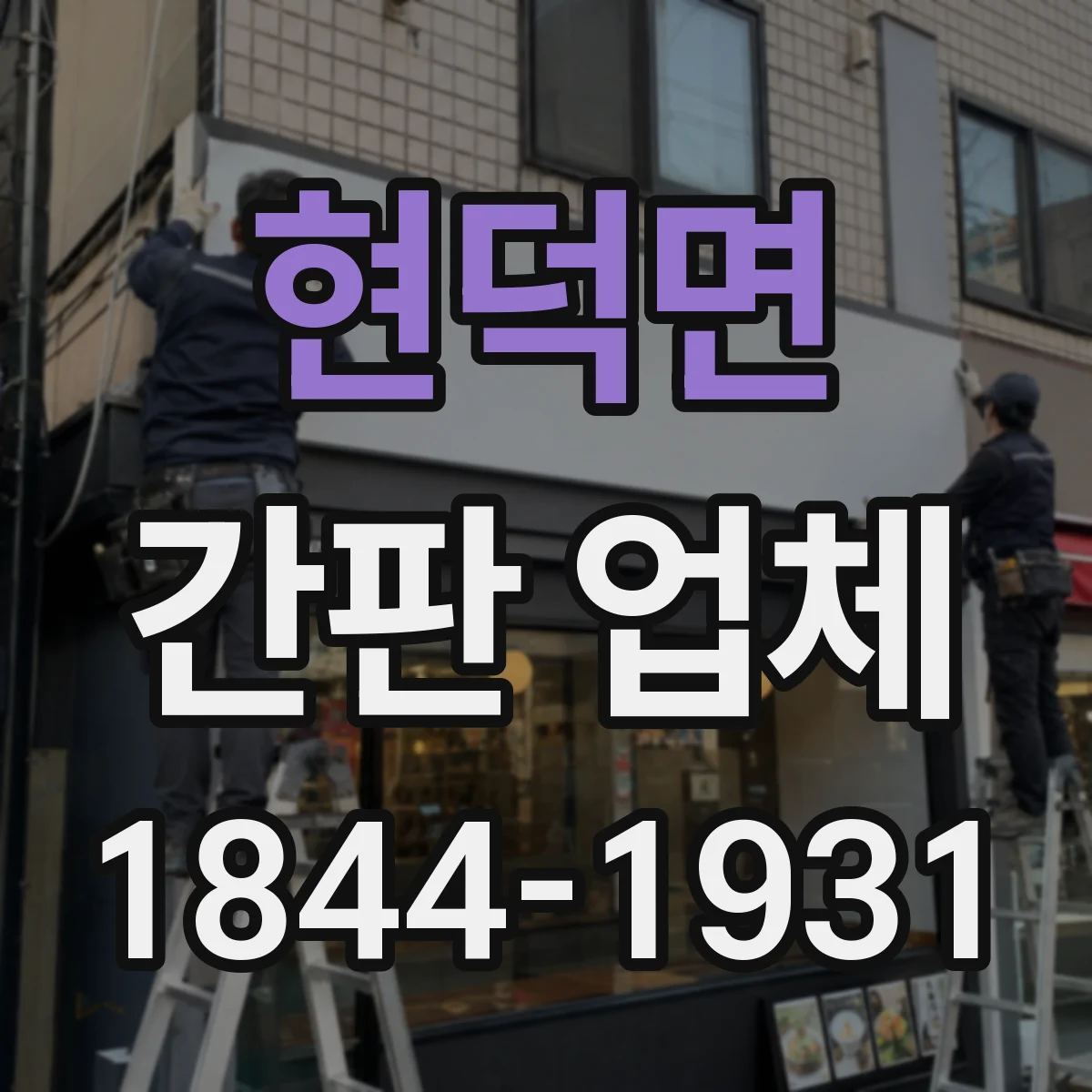 현덕면 간판 업체