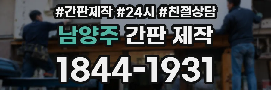 남양주 간판 제작