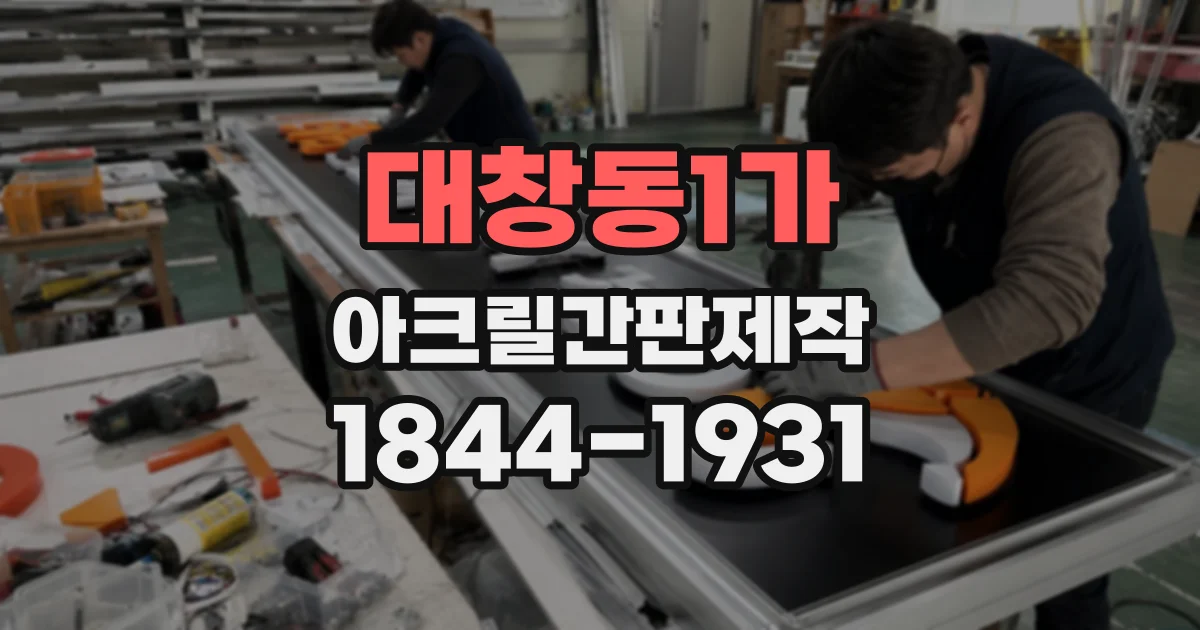 대창동1가 아크릴간판제작