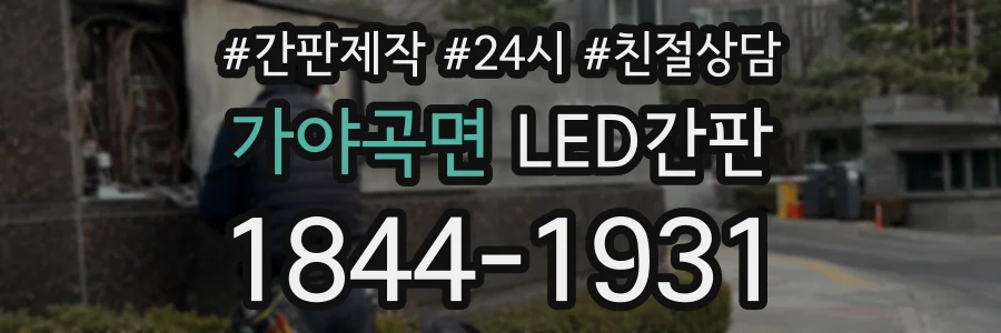 가야곡면 LED간판 상담 전화 1844-1931