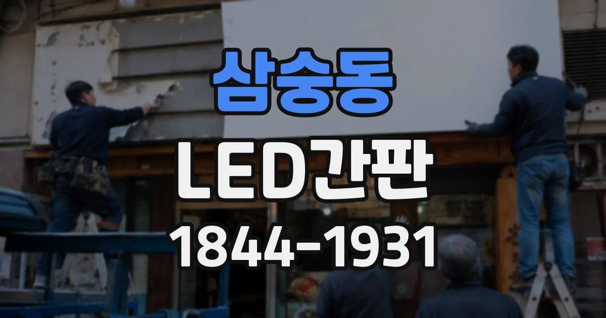 삼숭동 LED간판