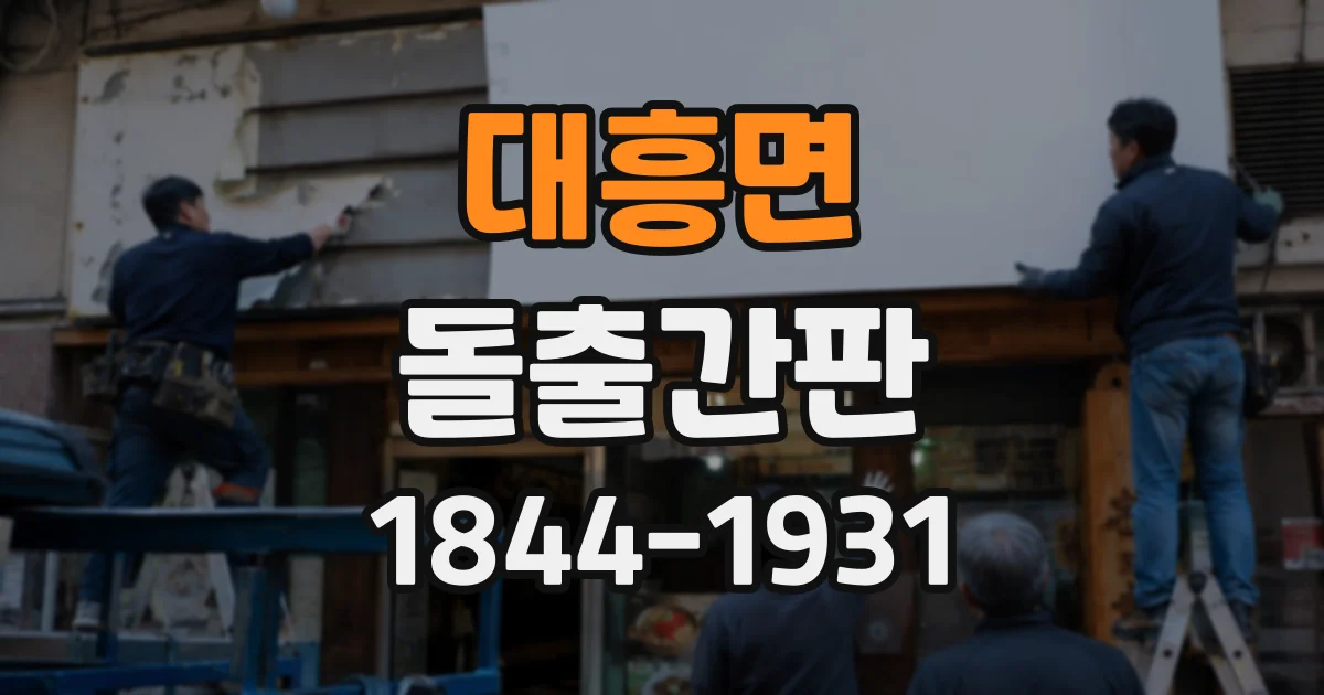 대흥면 돌출간판