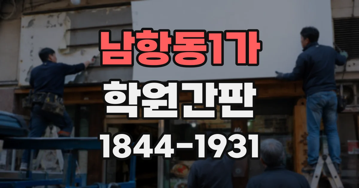 남항동1가 학원간판