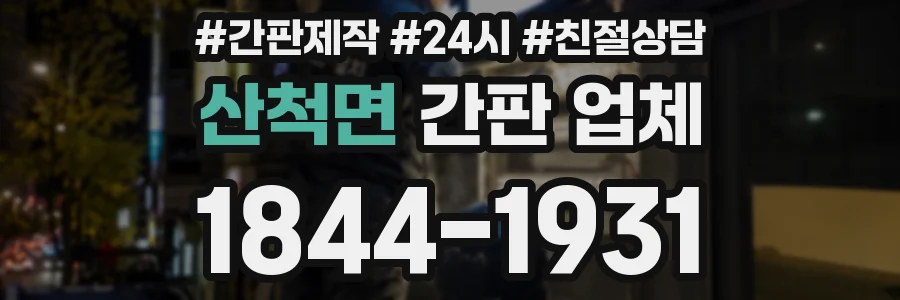 산척면 간판 업체
