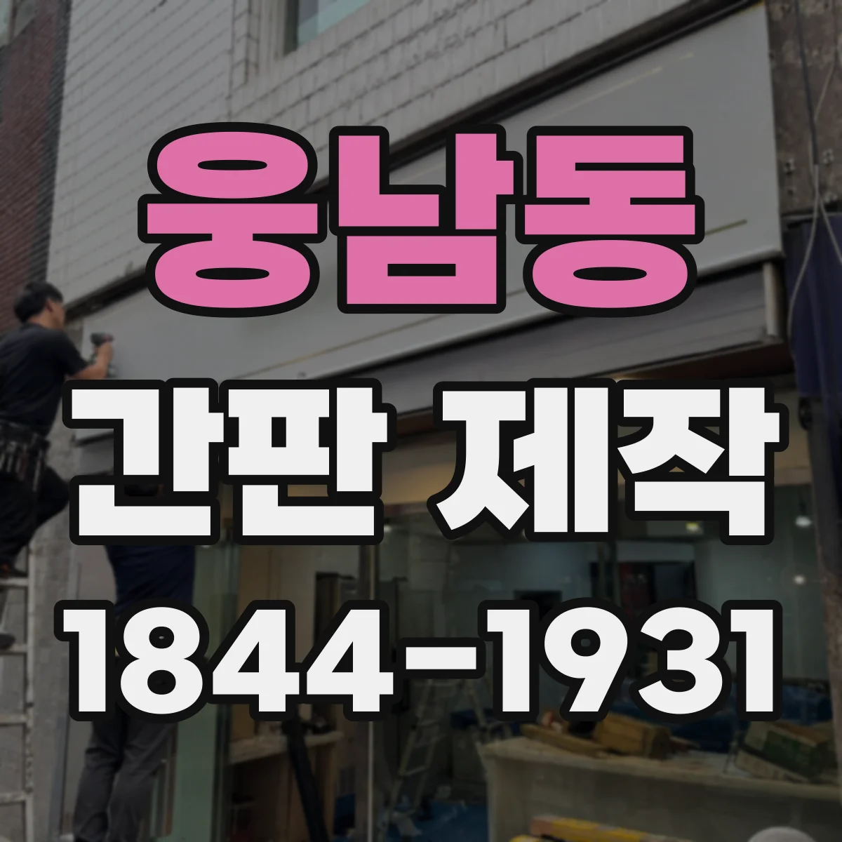 웅남동 간판 제작