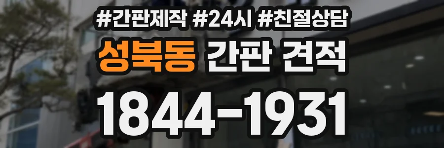 성북동 간판 견적