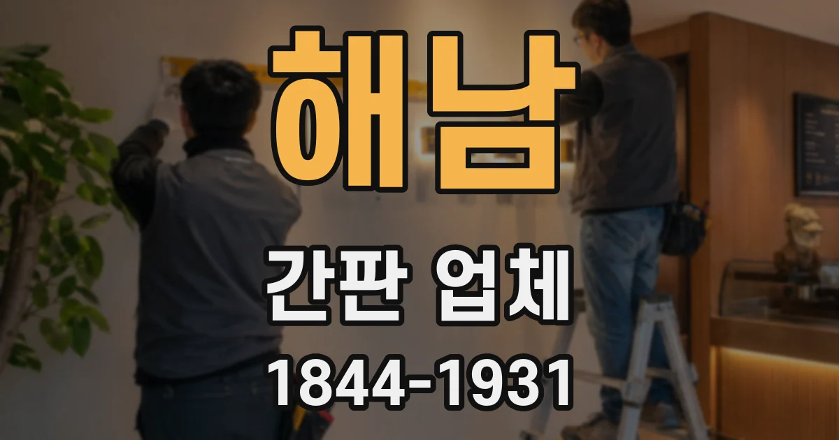 해남 간판 업체