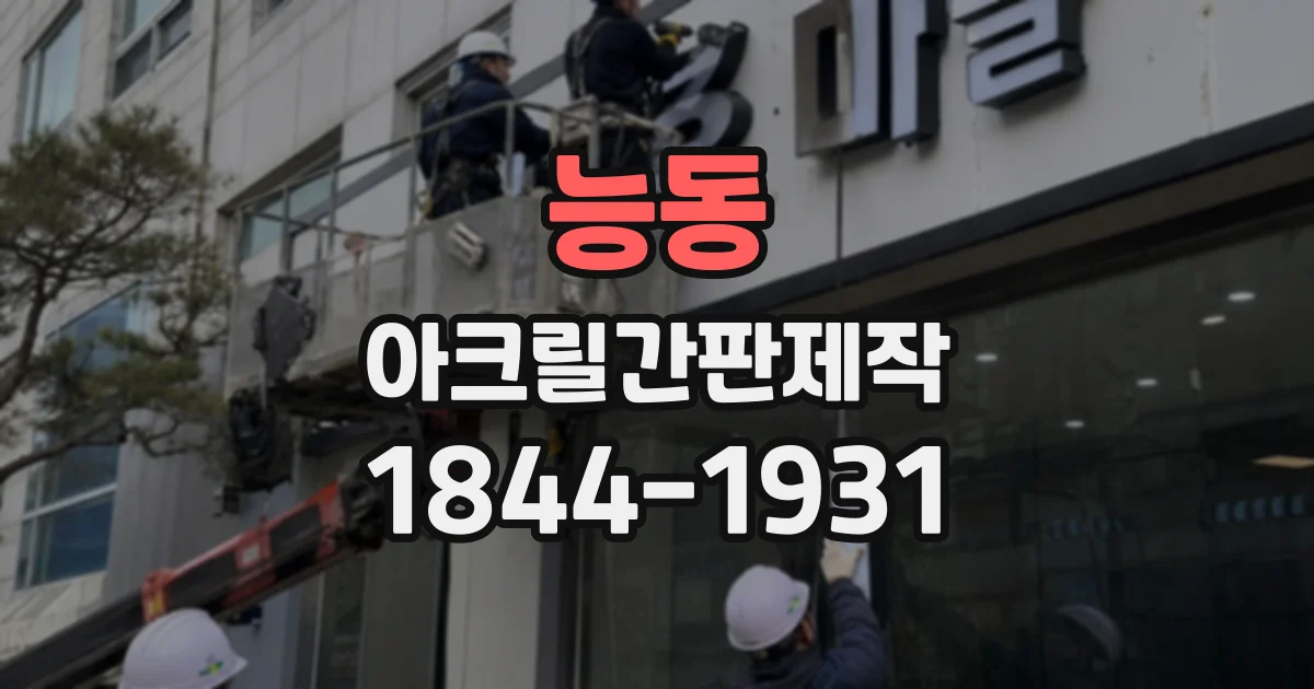 능동 아크릴간판제작