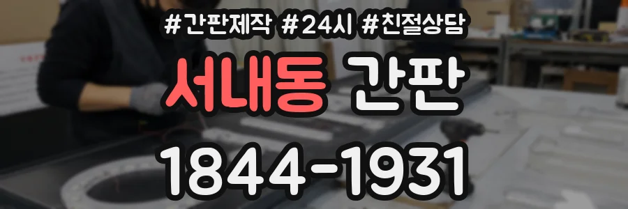 서내동 간판