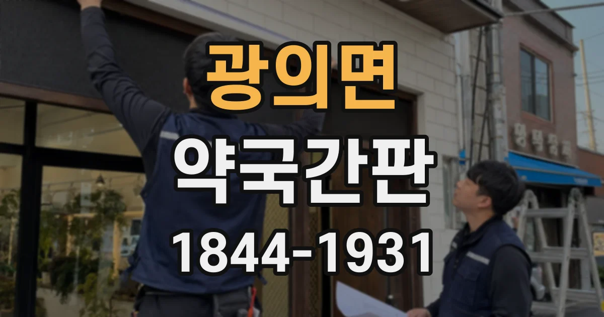 광의면 약국간판