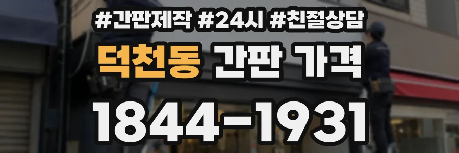 덕천동 간판 가격