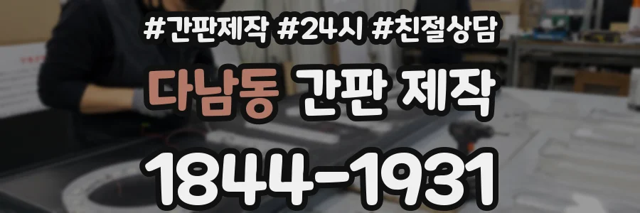 다남동 간판 제작