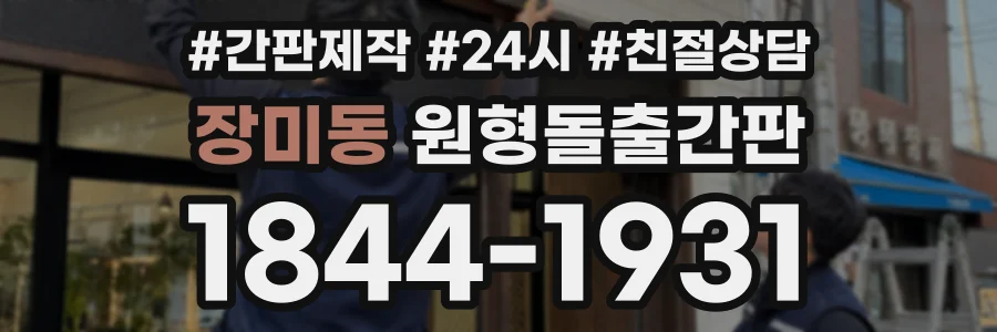 장미동 원형돌출간판 상담 전화 1844-1931