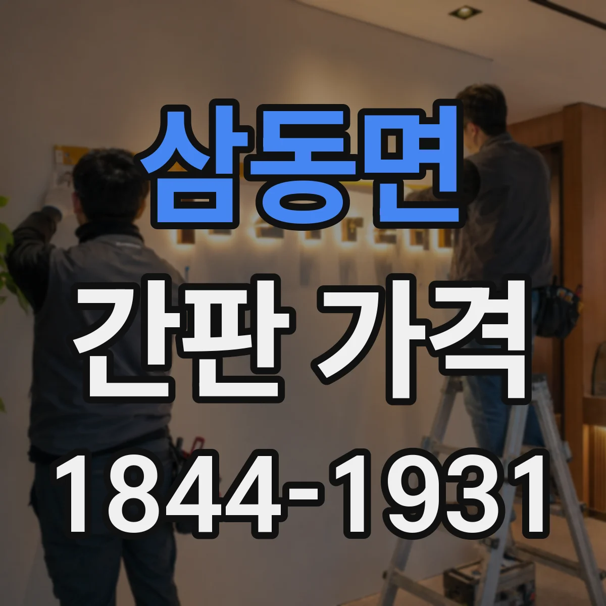 삼동면 간판 가격