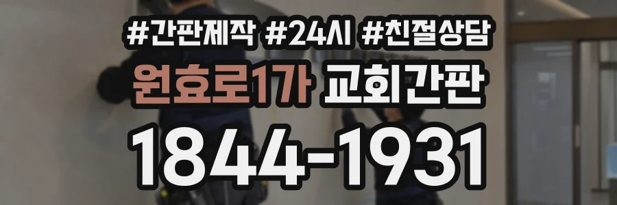 원효로1가 교회간판 상담 전화 1844-1931