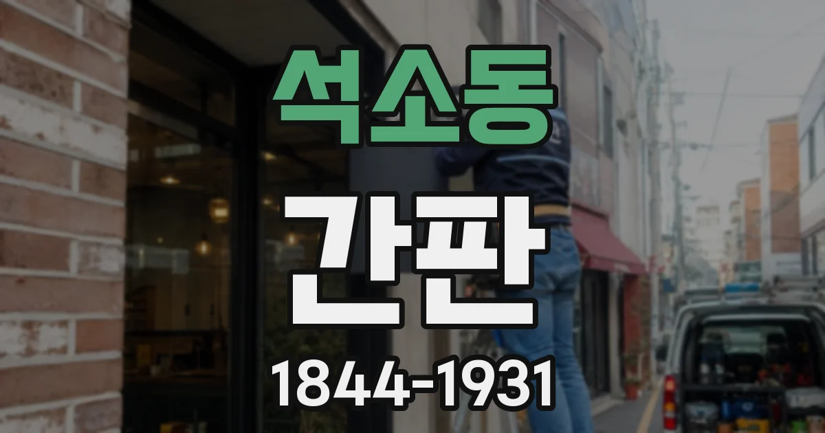 석소동 간판