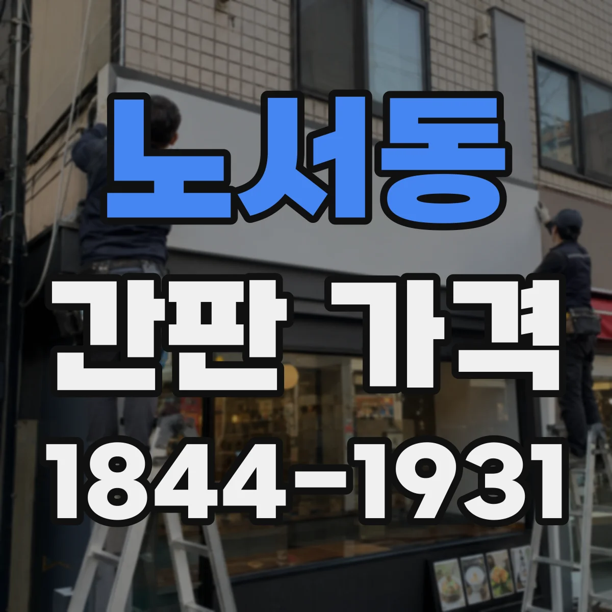 노서동 간판 가격