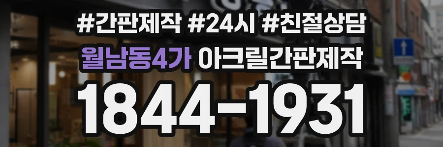 월남동4가 아크릴간판제작 상담 전화 1844-1931