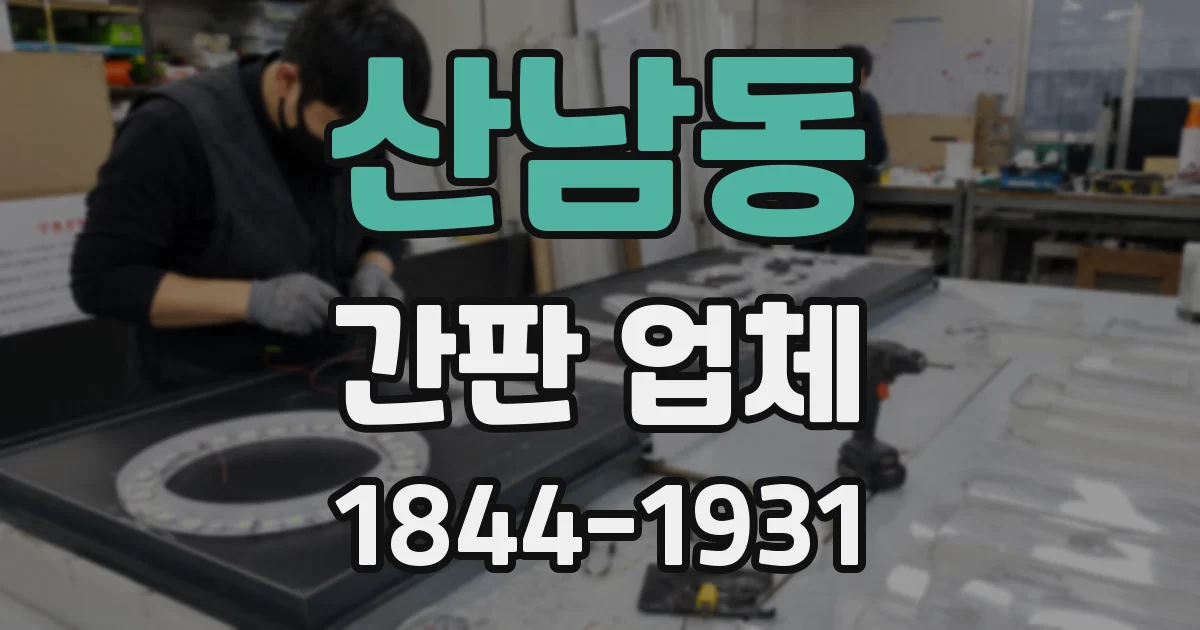산남동 간판 업체