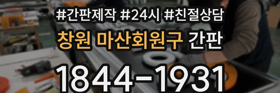 창원 마산회원구 간판