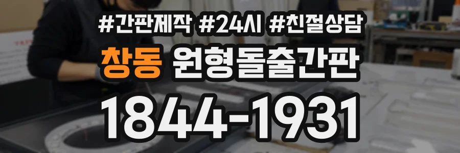 창동 원형돌출간판 상담 전화 1844-1931