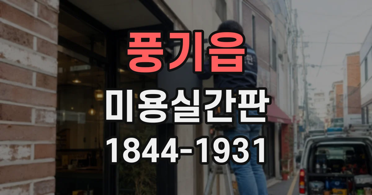 풍기읍 미용실간판