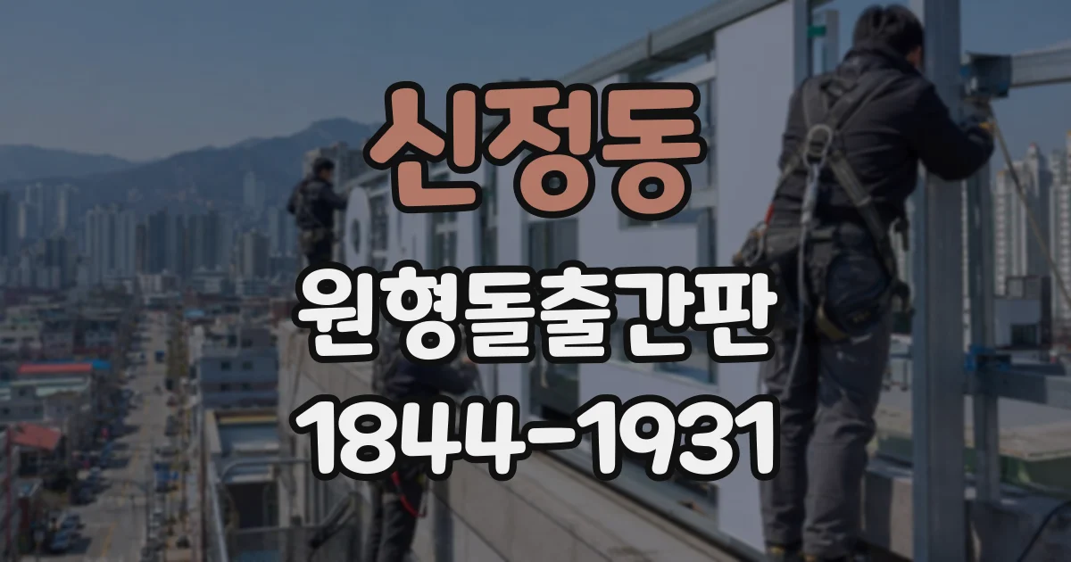 신정동 원형돌출간판