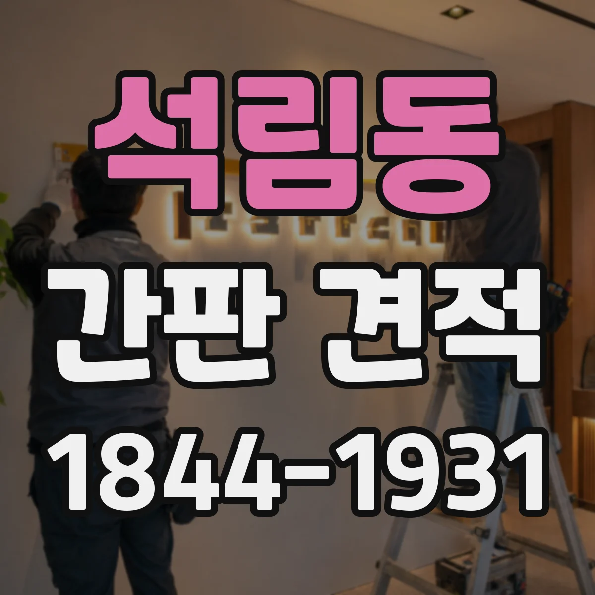 석림동 간판 견적