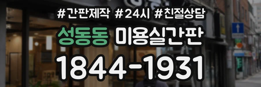 성동동 미용실간판 상담 전화 1844-1931