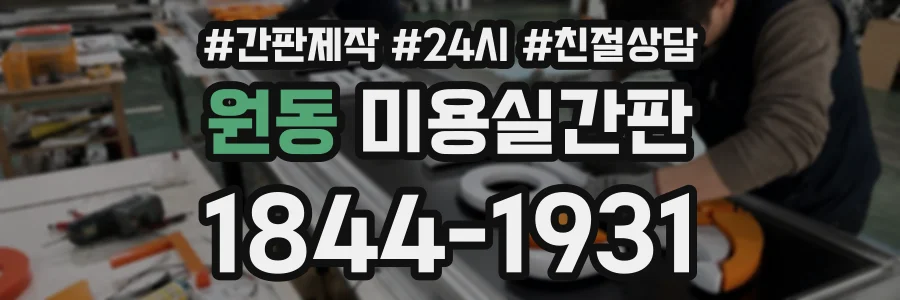 원동 미용실간판 상담 전화 1844-1931