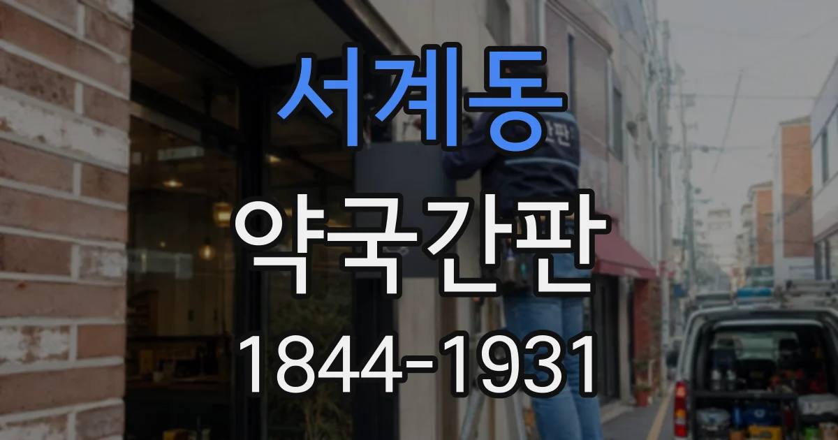 서계동 약국간판
