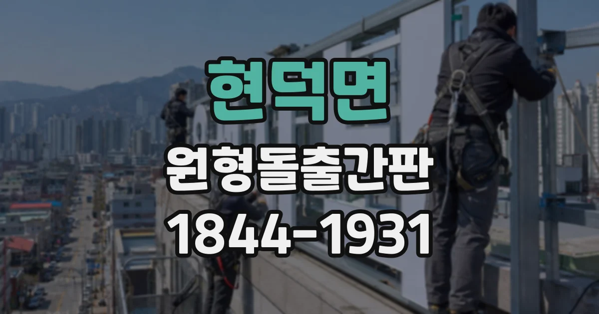 현덕면 원형돌출간판