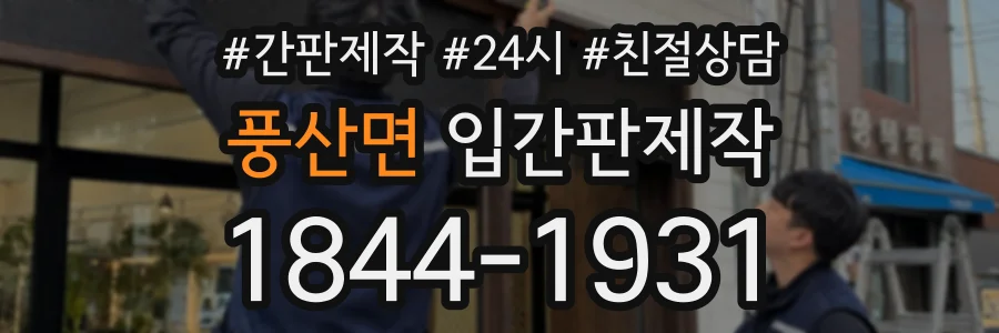 풍산면 입간판제작 상담 전화 1844-1931