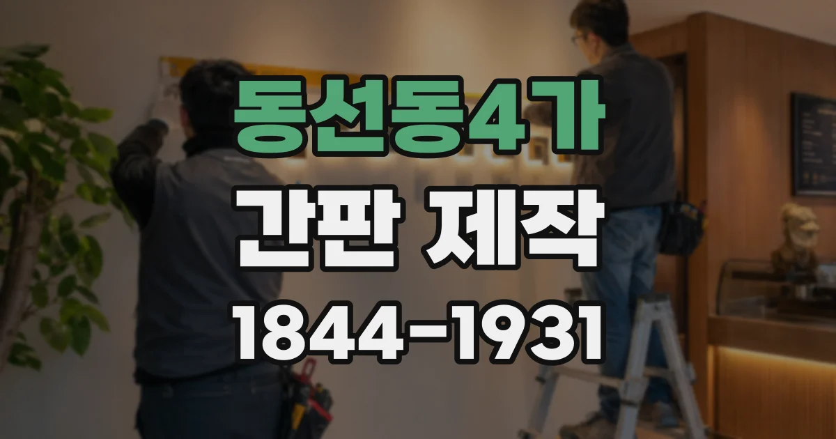 동선동4가 간판 제작