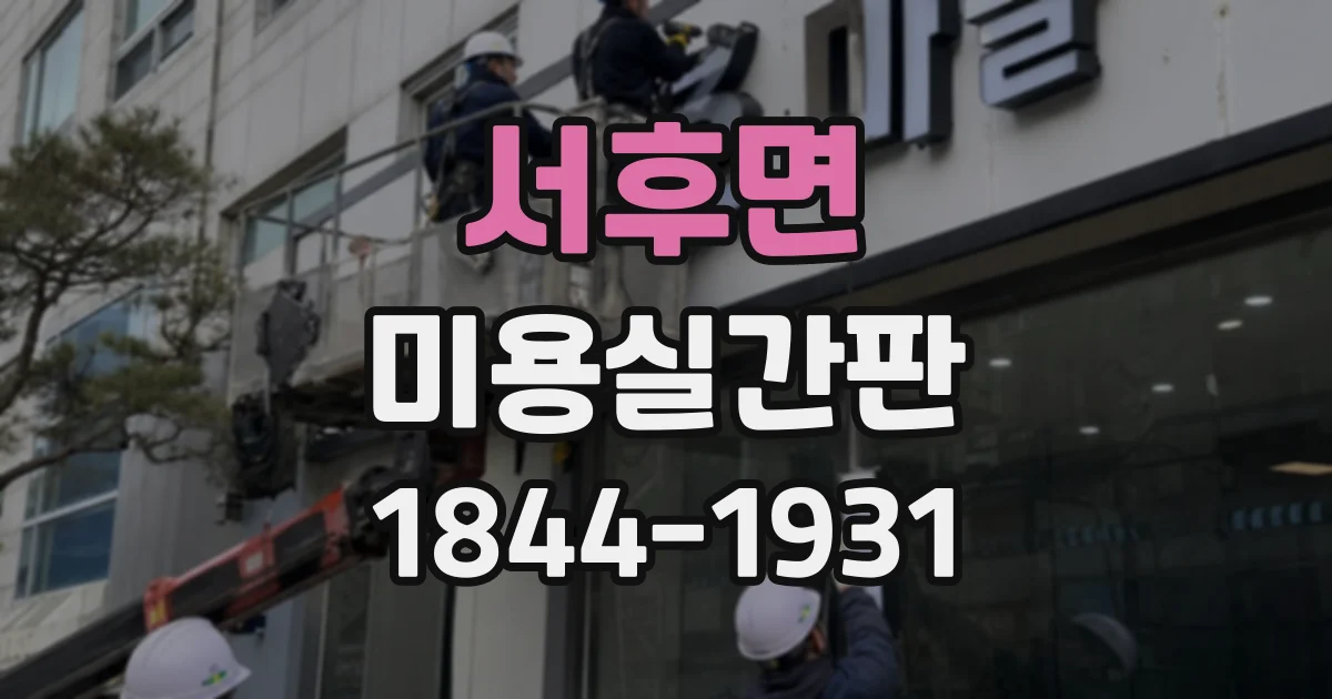 서후면 미용실간판