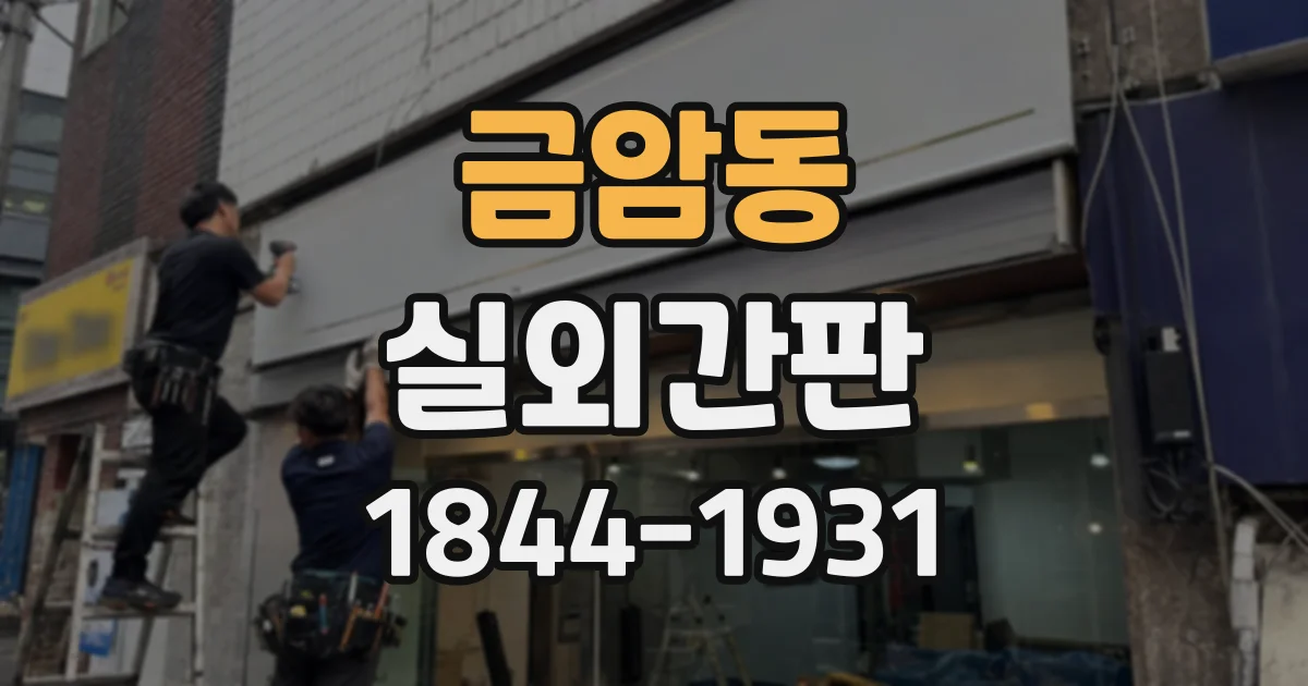 금암동 실외간판