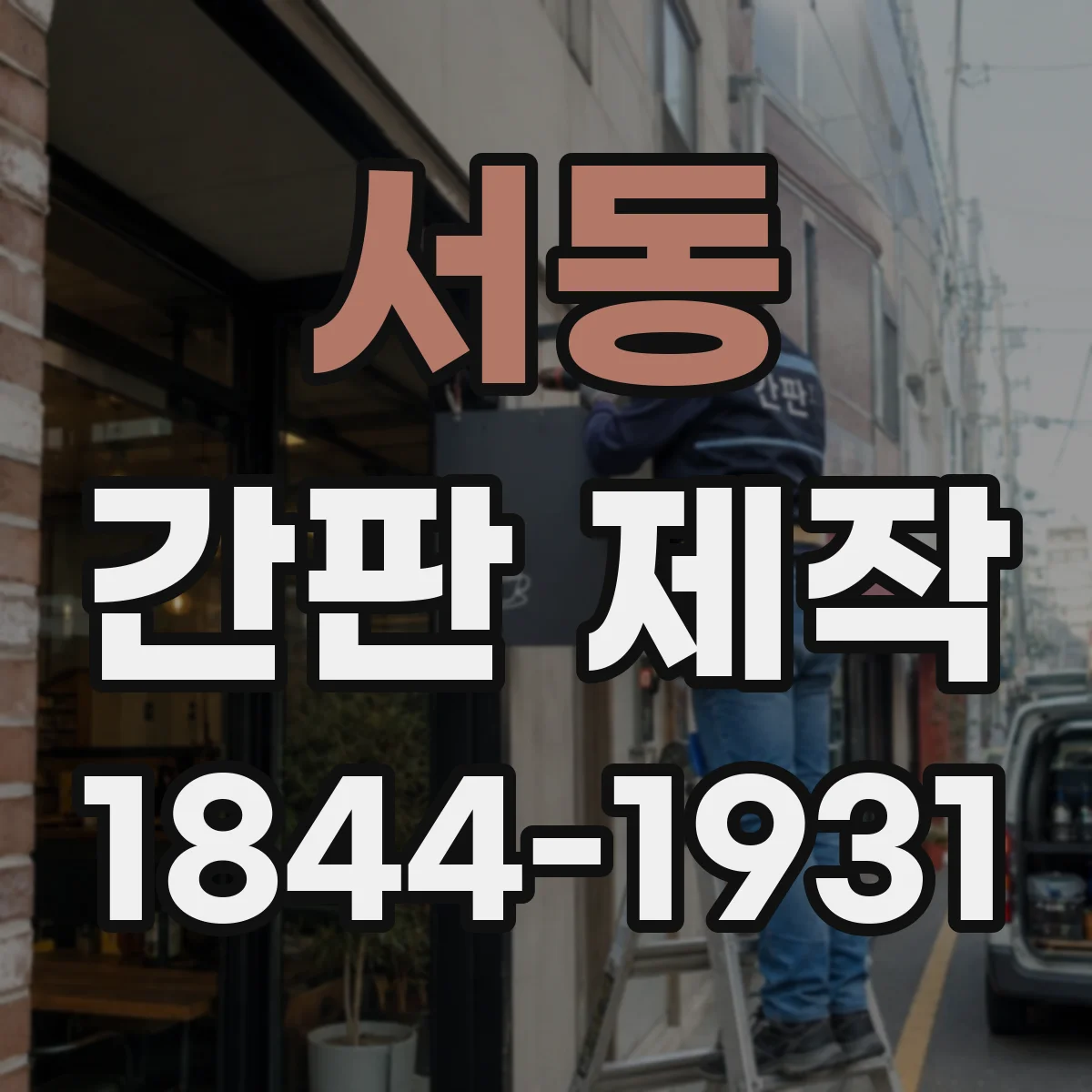 서동 간판 제작